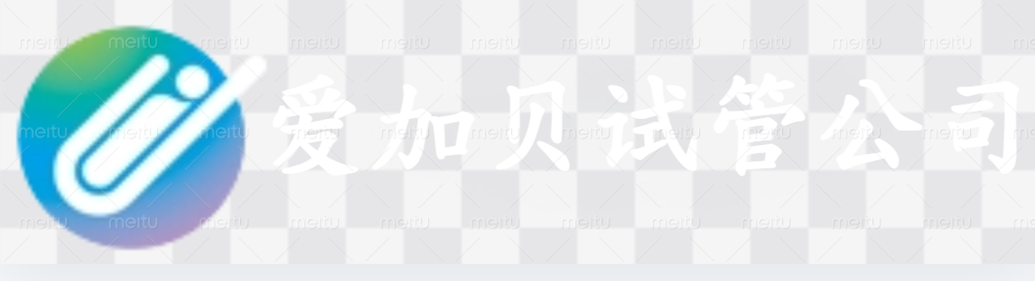 深圳爱加贝试管公司